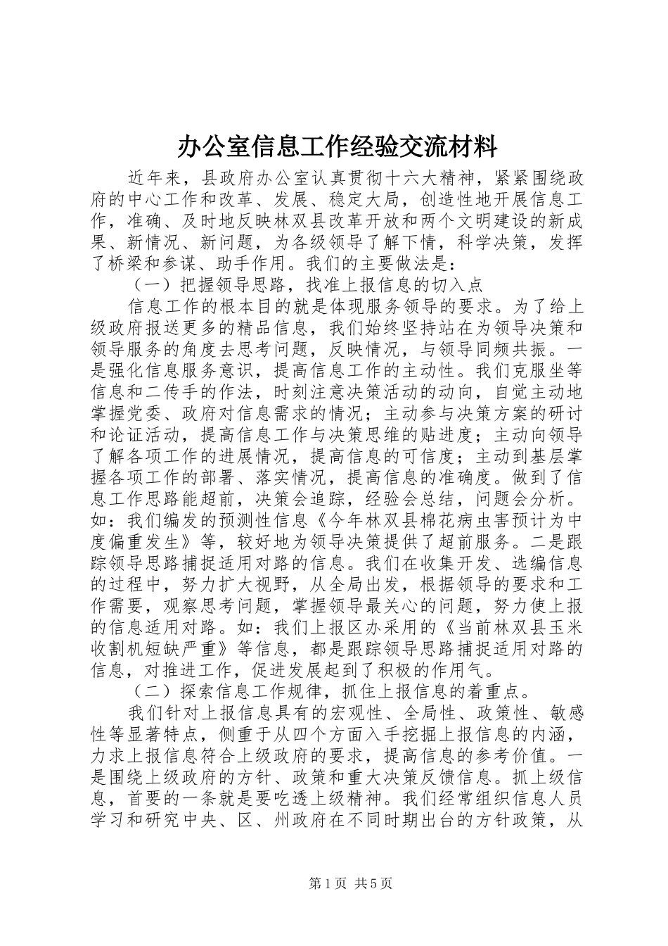 办公室信息工作经验交流材料_第1页