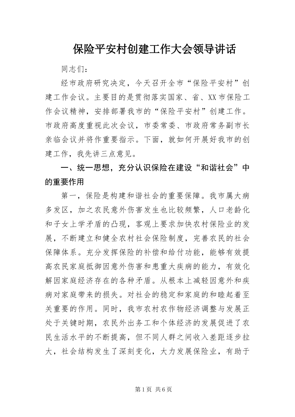 保险平安村创建工作大会领导致辞_第1页