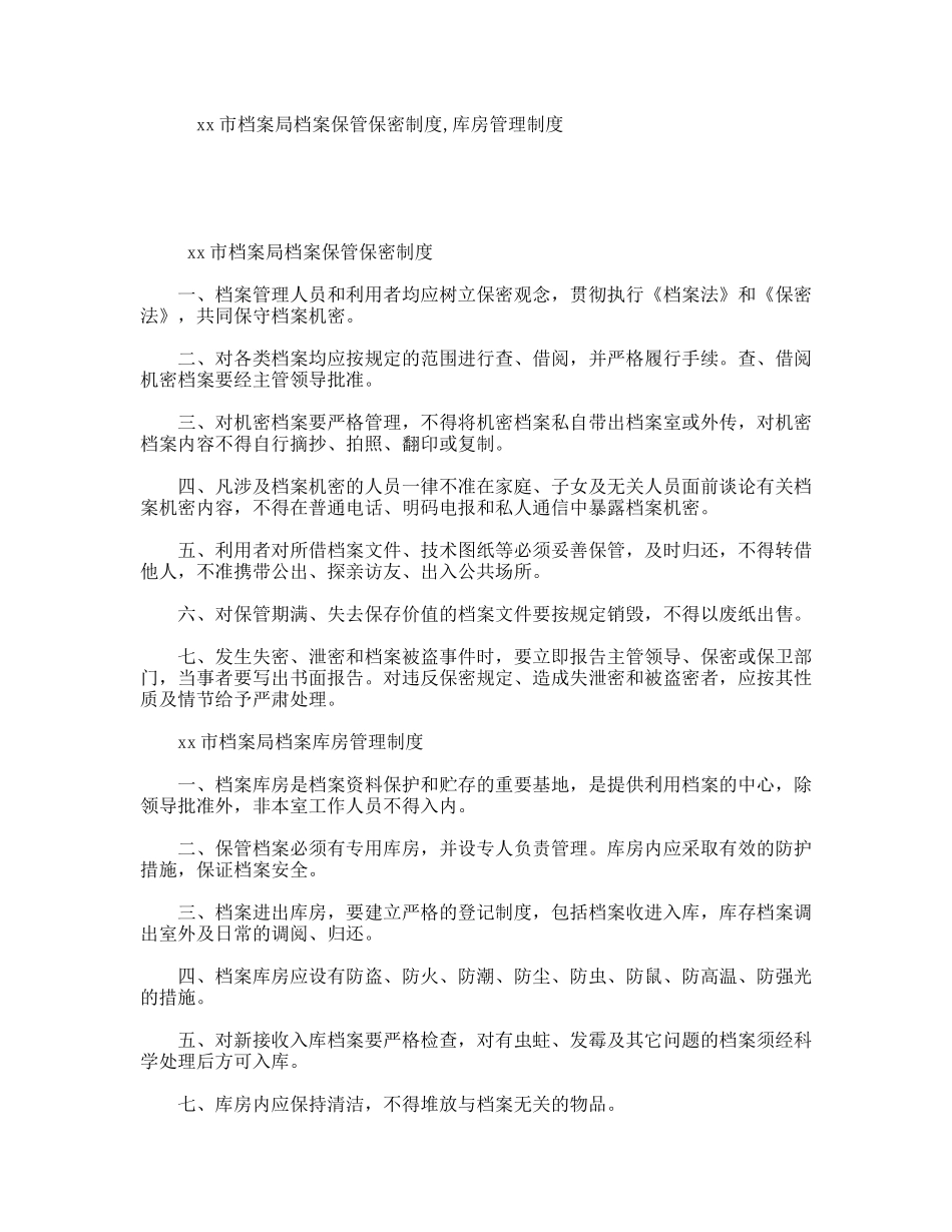 xx市档案局档案保管保密制度,库房管理制度_第1页