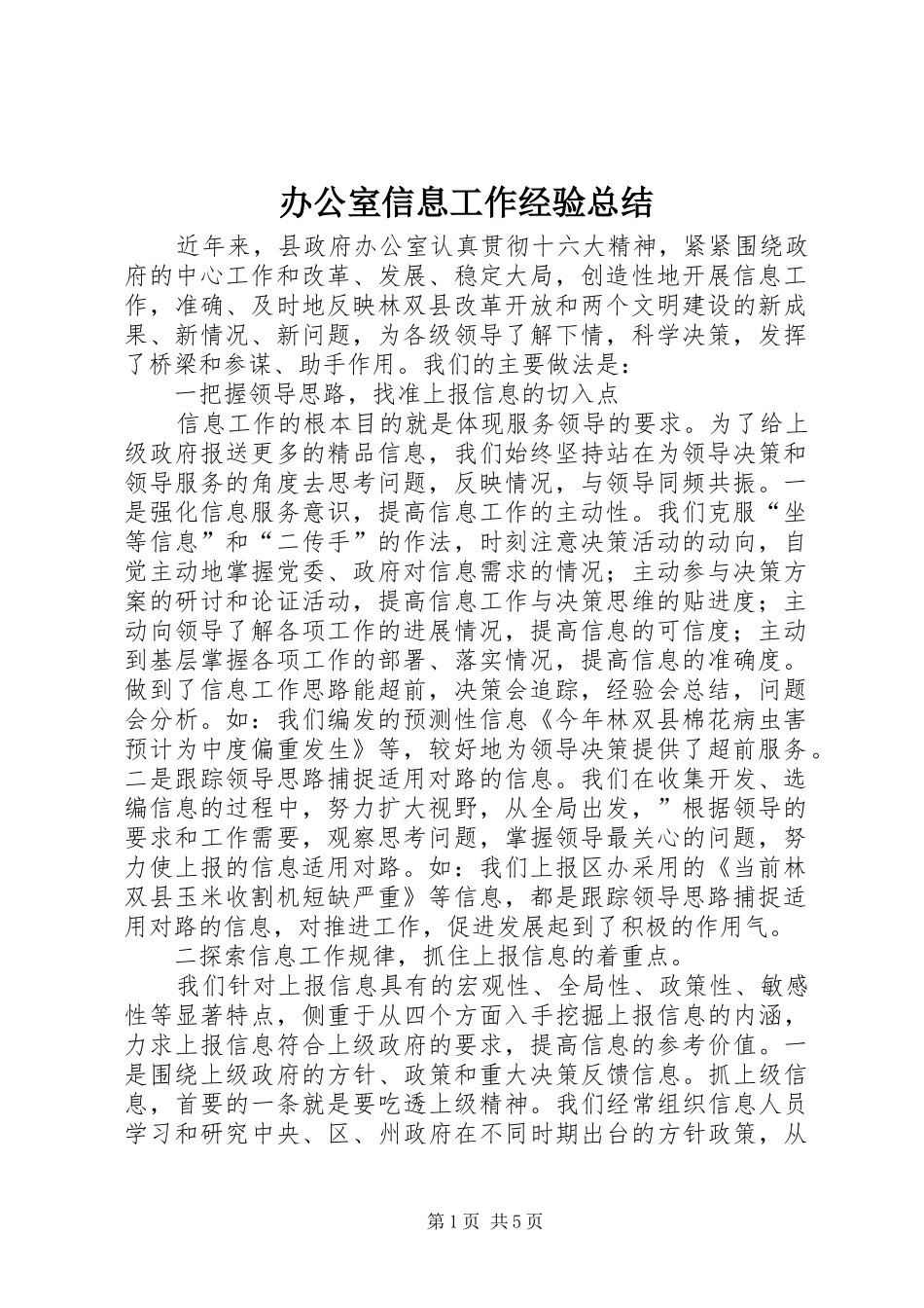 办公室信息工作经验总结_第1页