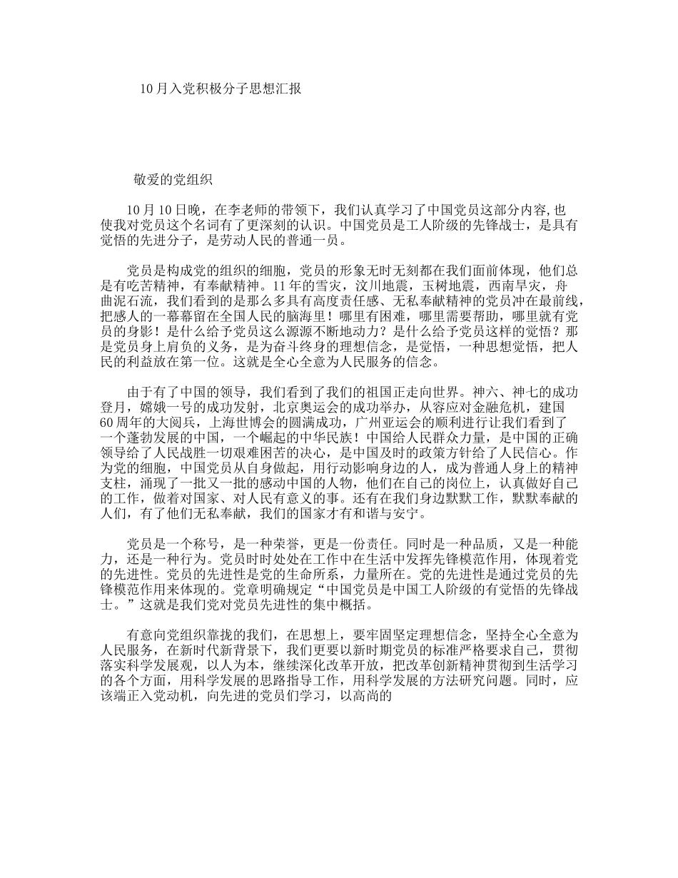 10月入党积极分子思想汇报_第1页