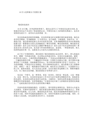 10月入党积极分子思想汇报