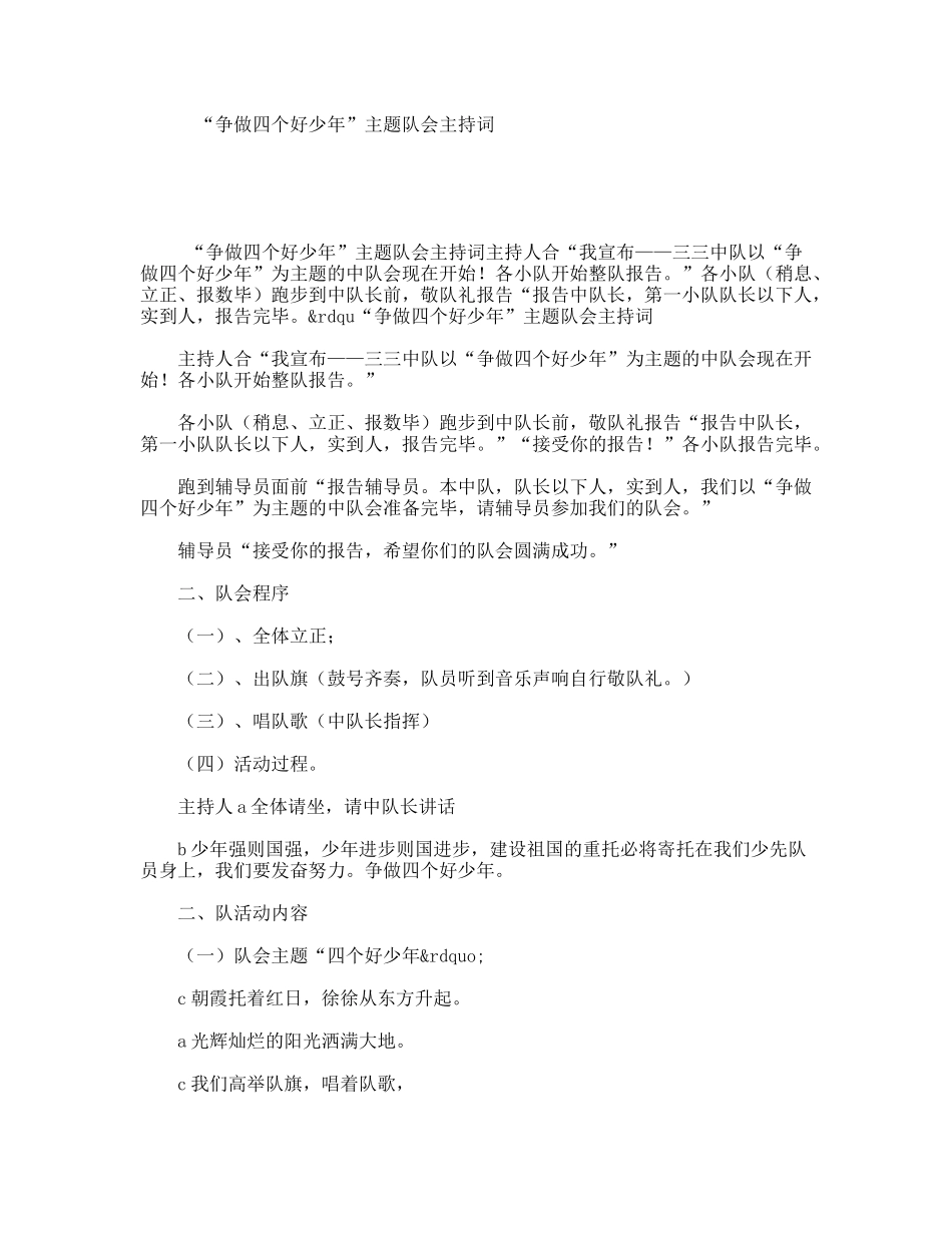 “争做四个好少年”主题队会主持词_第1页