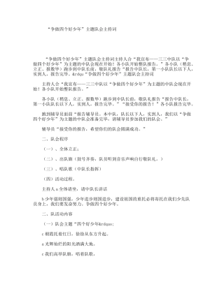“争做四个好少年”主题队会主持词