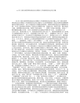 xx市工商行政管理局食品安全整治工作新闻发布会发言稿