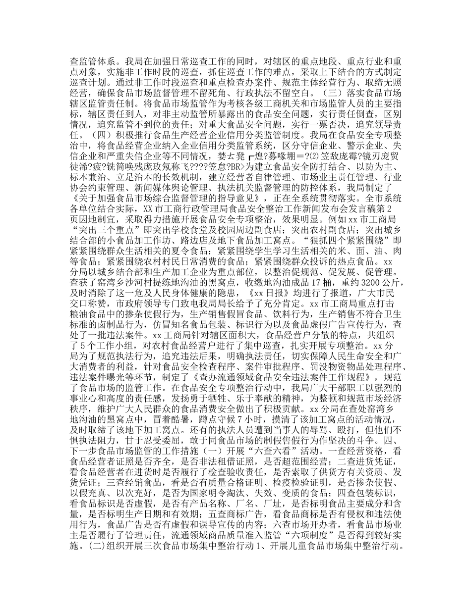 xx市工商行政管理局食品安全整治工作新闻发布会发言稿_第2页
