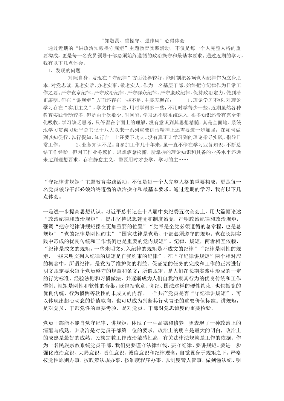 “知敬畏、重操守、强作风”心得体会_第1页