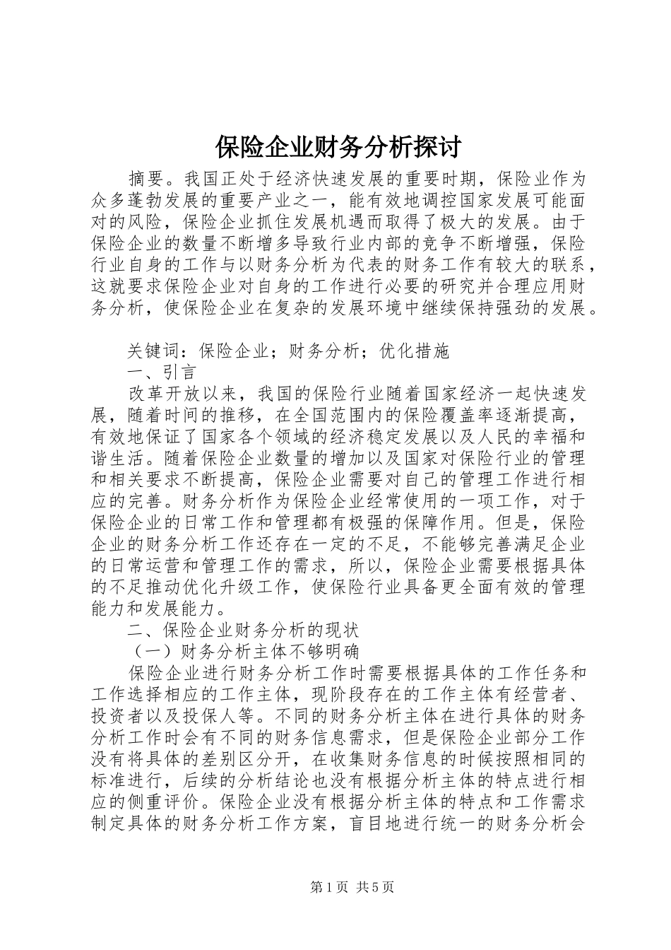 保险企业财务分析探讨_第1页