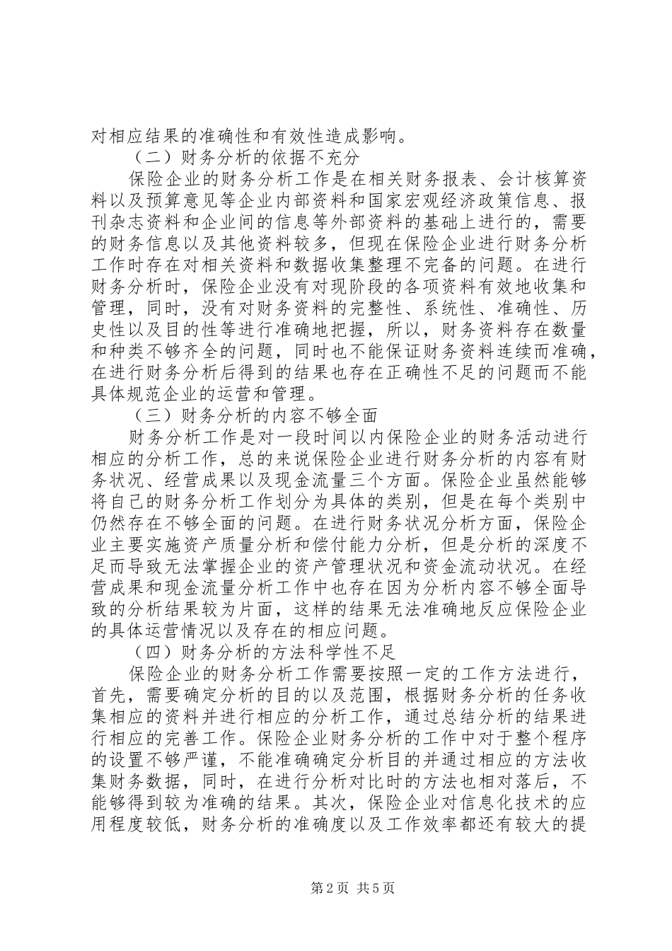 保险企业财务分析探讨_第2页