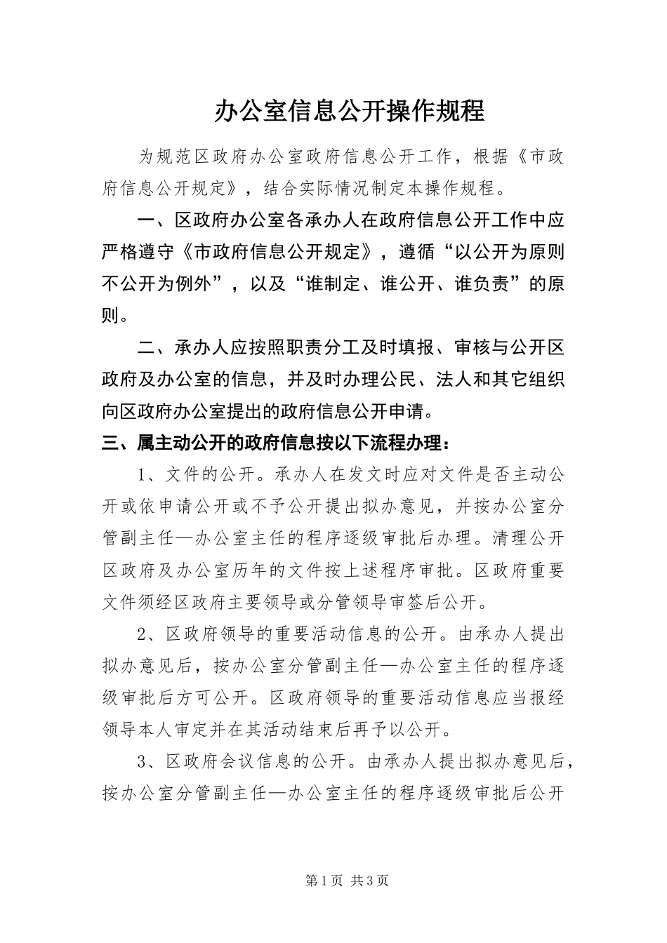 办公室信息公开操作规程_第1页