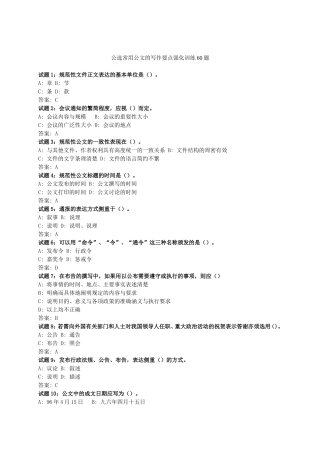公选常用公文的写作要点强化训练60题