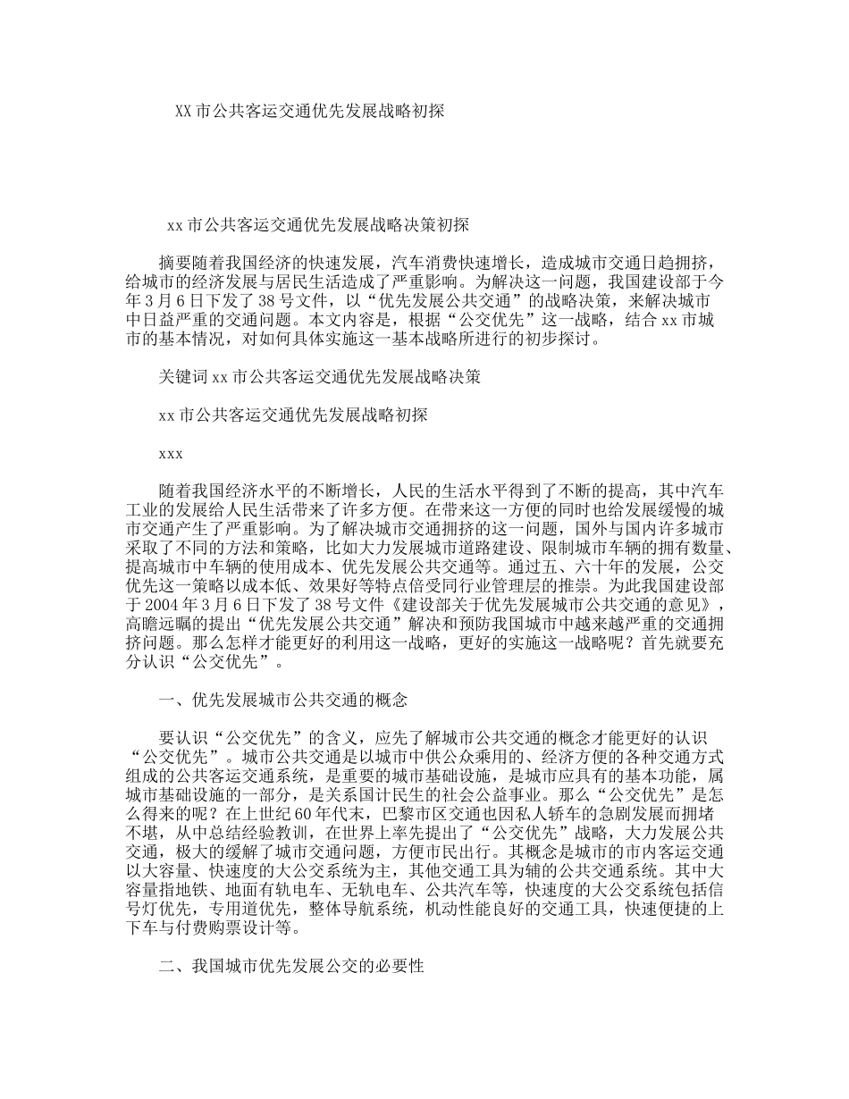 XX市公共客运交通优先发展战略初探_第1页