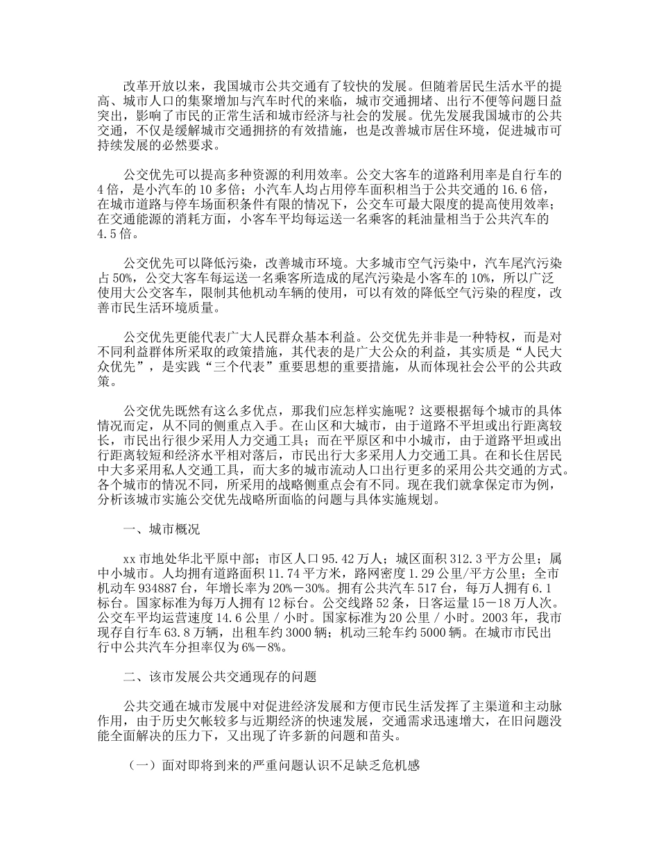XX市公共客运交通优先发展战略初探_第2页