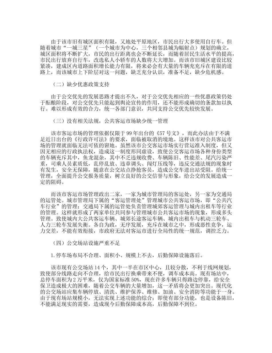 XX市公共客运交通优先发展战略初探_第3页