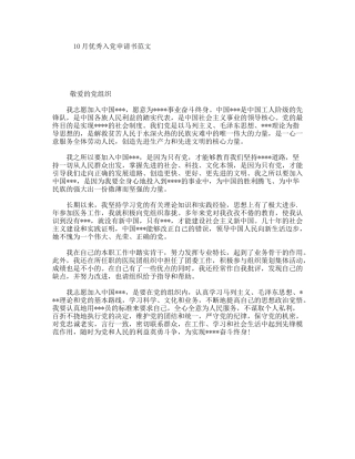 10月优秀入党申请书范文
