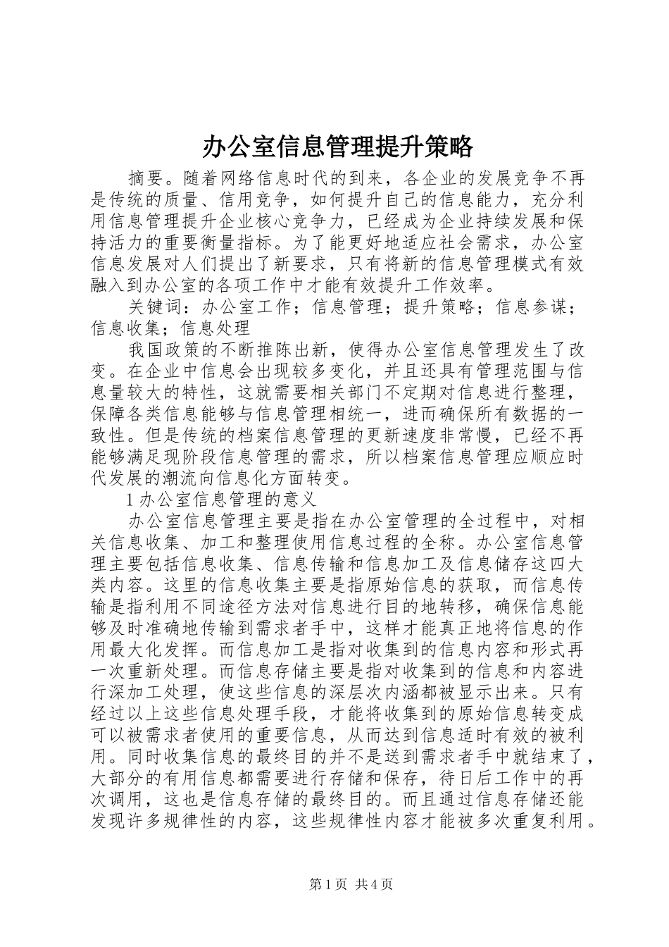 办公室信息管理提升策略_第1页