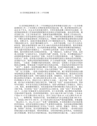 XX市价格监督检查工作二十年回顾