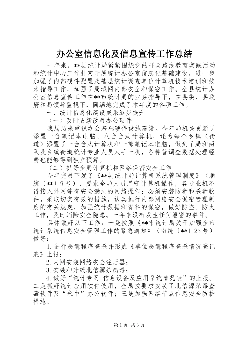 办公室信息化及信息宣传工作总结_第1页