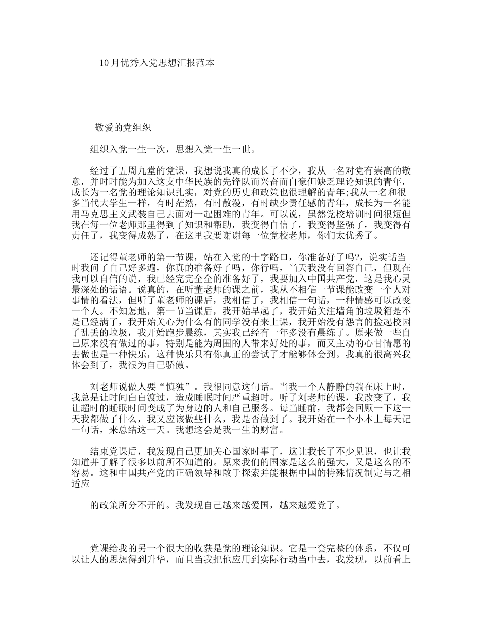 10月优秀入党思想汇报范本_第1页