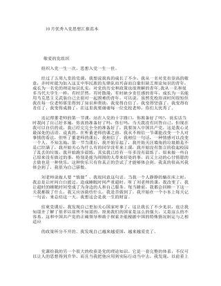 10月优秀入党思想汇报范本
