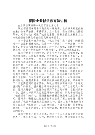保险企业诚信教育演讲稿