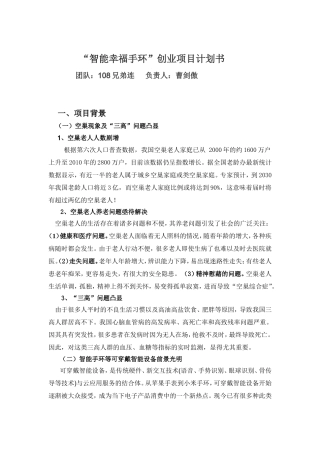 “智能幸福手环”创业项目计划书