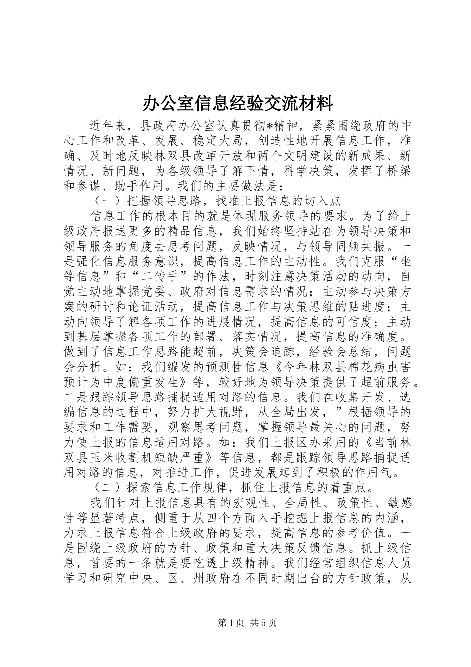 办公室信息经验交流材料_第1页