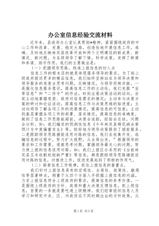 办公室信息经验交流材料