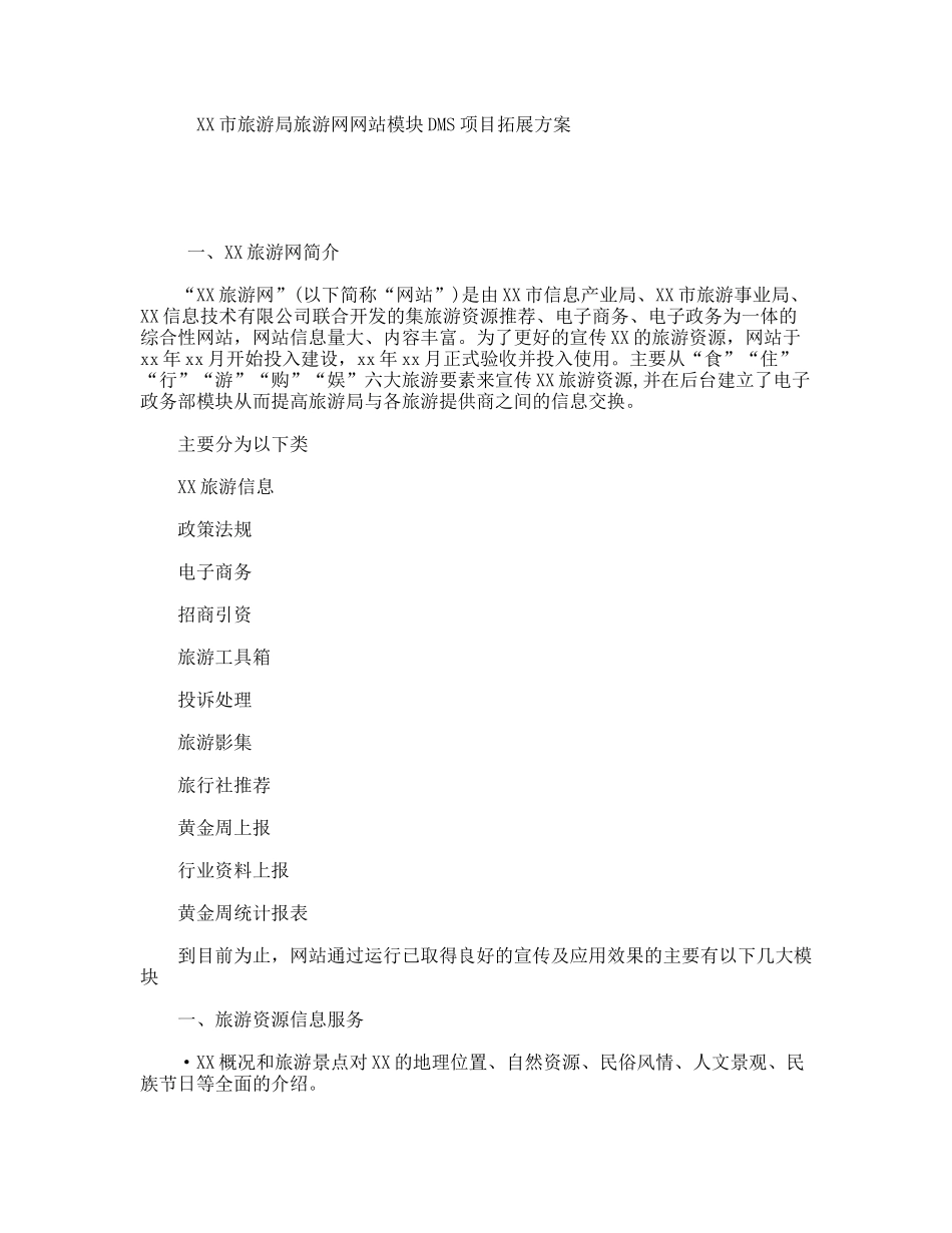 XX市旅游局旅游网网站模块DMS项目拓展方案_第1页