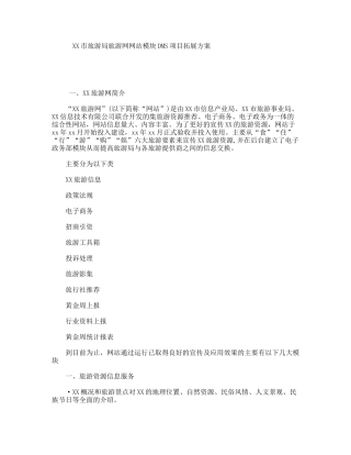 XX市旅游局旅游网网站模块DMS项目拓展方案