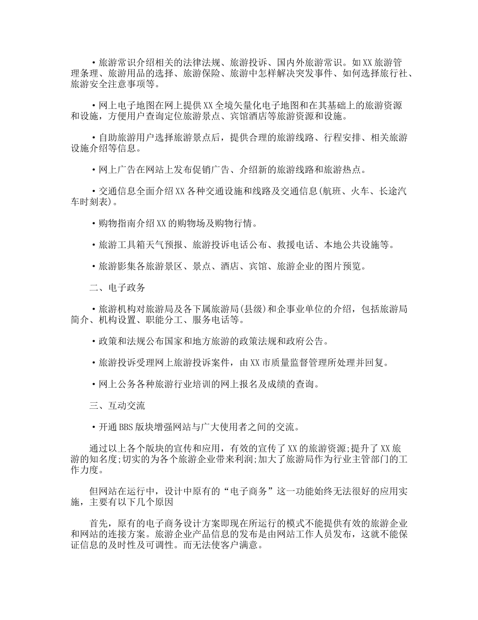XX市旅游局旅游网网站模块DMS项目拓展方案_第2页