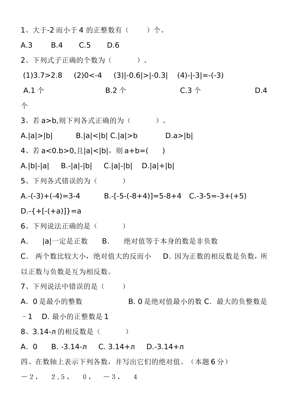 初一数学试卷七年级数学（上）——有理数_第2页