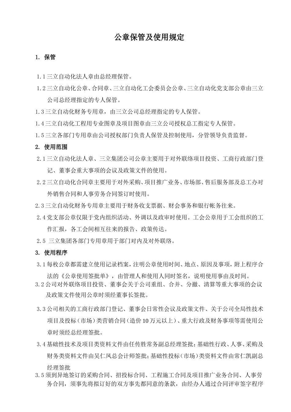 公章保管及使用规定_第1页