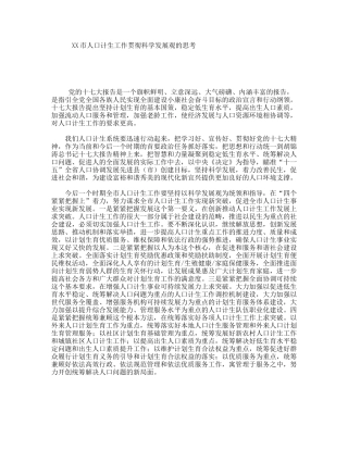 XX市人口计生工作贯彻科学发展观的思考