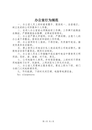 办公室行为规范