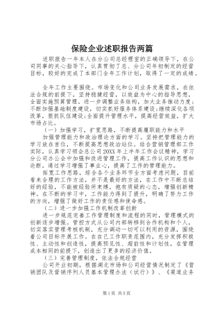 保险企业述职报告两篇