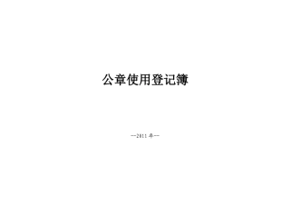 公章使用登记簿