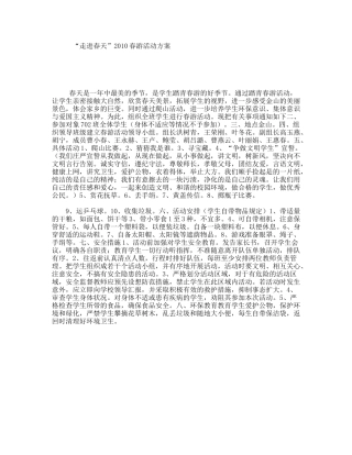 “走进春天”2010春游活动方案