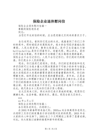保险企业退休慰问信