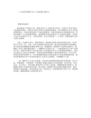 11月份优秀银行员工入党思想汇报范文