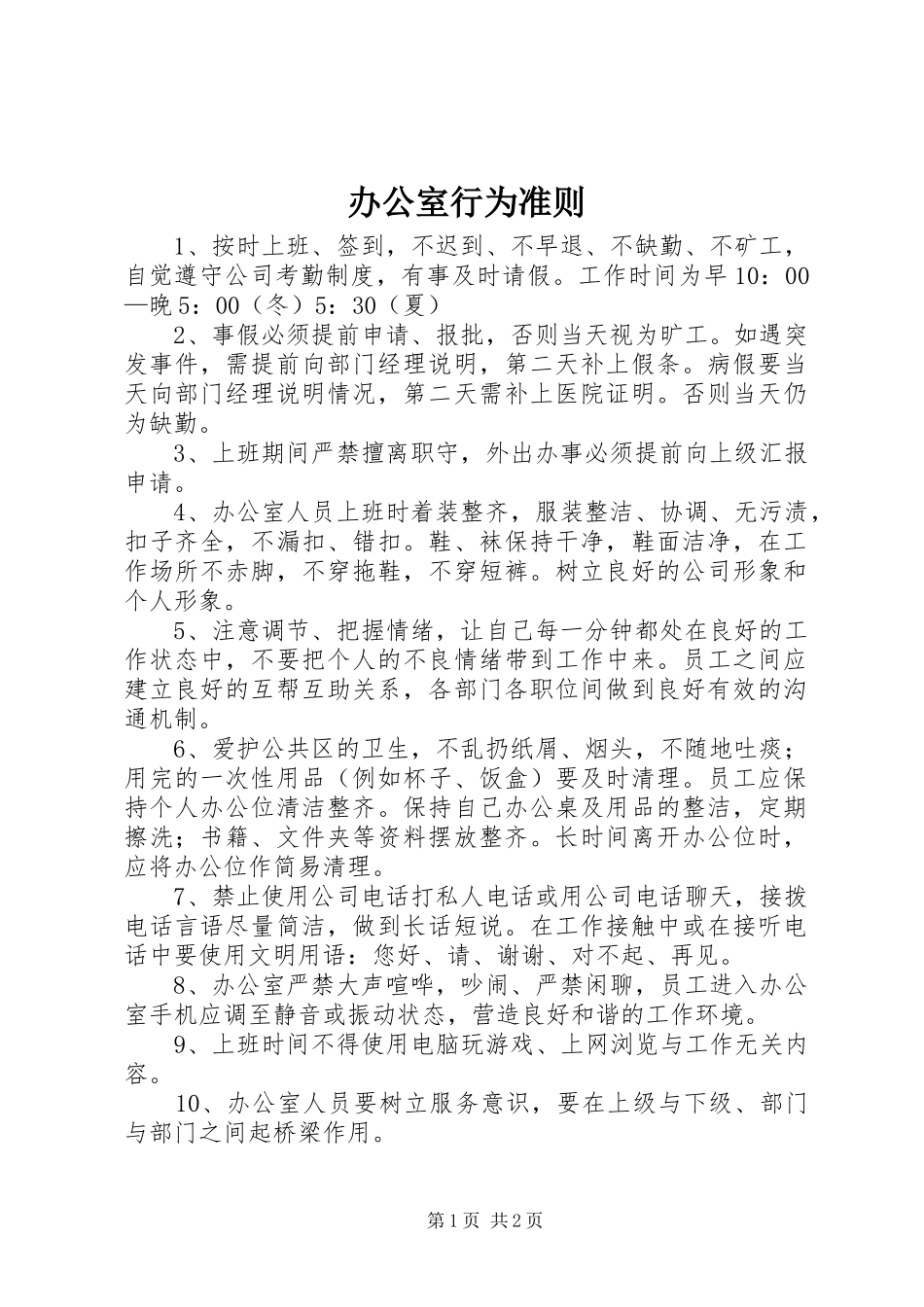 办公室行为准则_第1页
