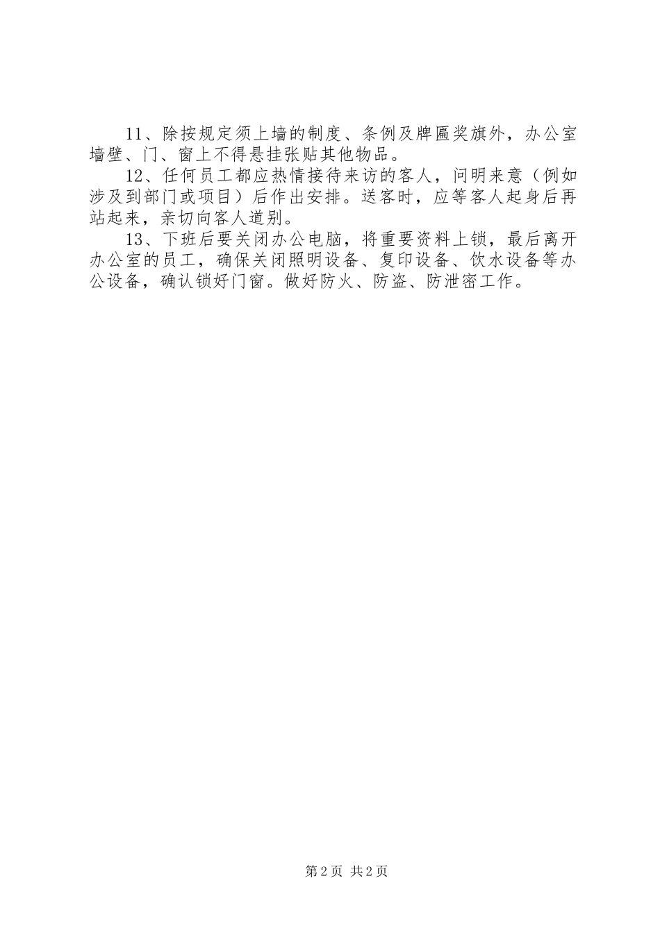 办公室行为准则_第2页