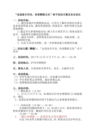 “走进家乡历史，传承雅韵文化”亲子活动方案及安全协议