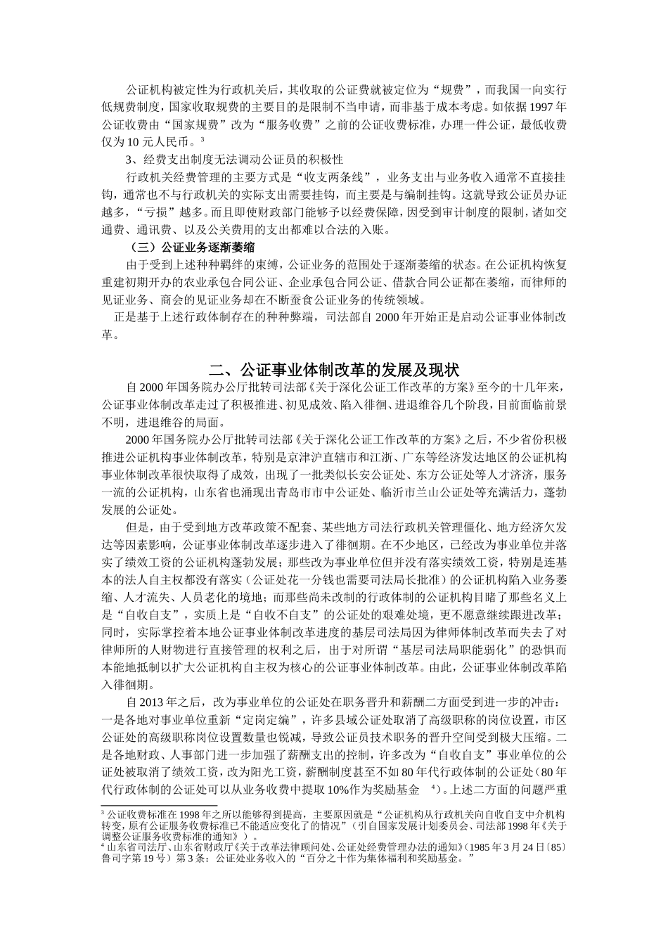 公证体制改革的路径选择（未定稿第3稿）_第2页