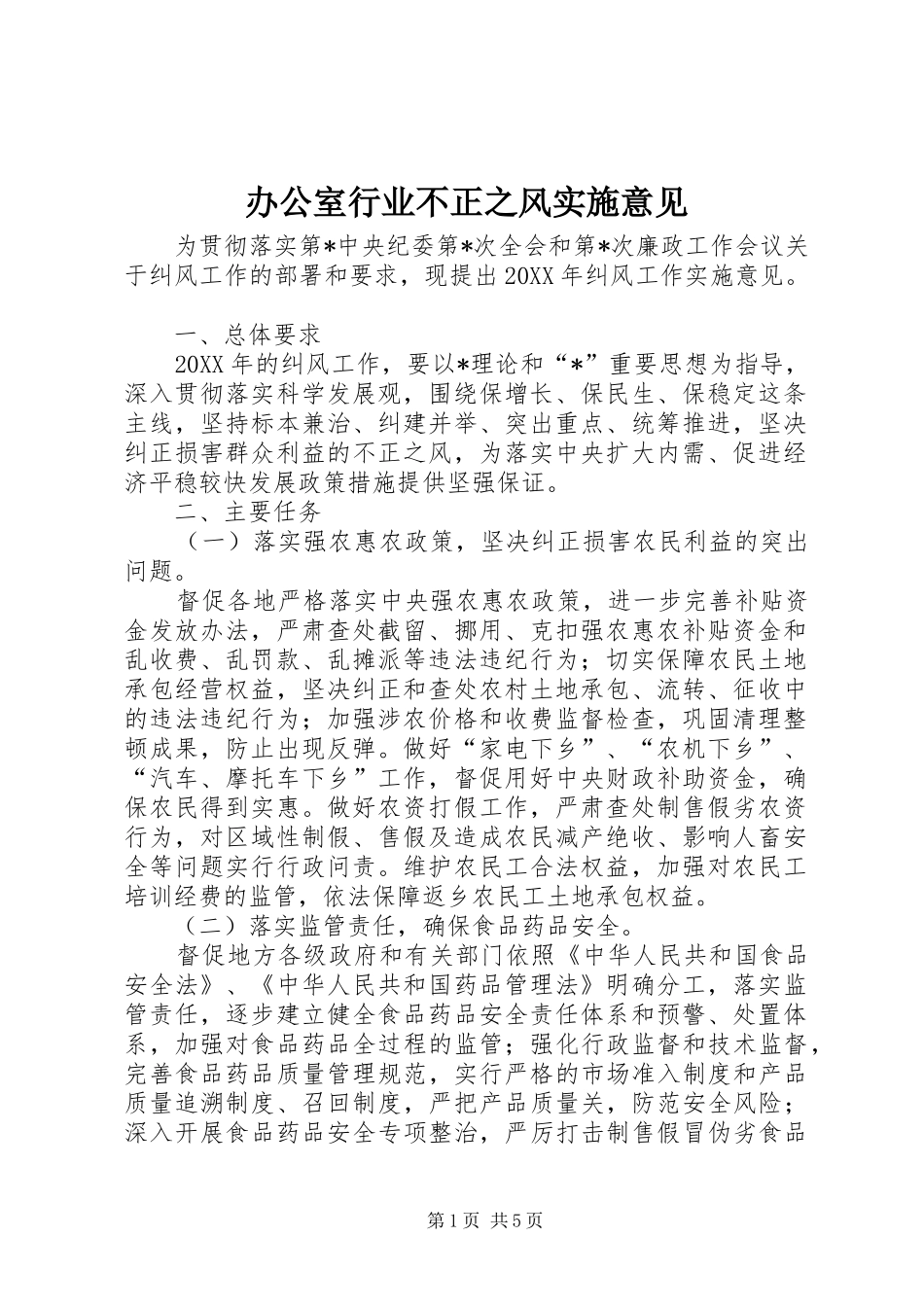办公室行业不正之风实施意见_第1页