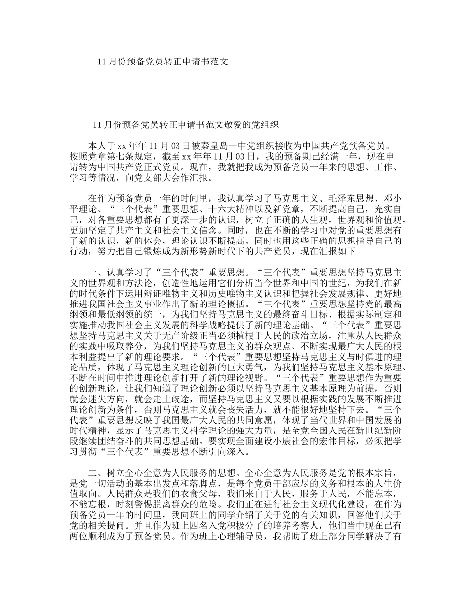 11月份预备党员转正申请书范文_第1页