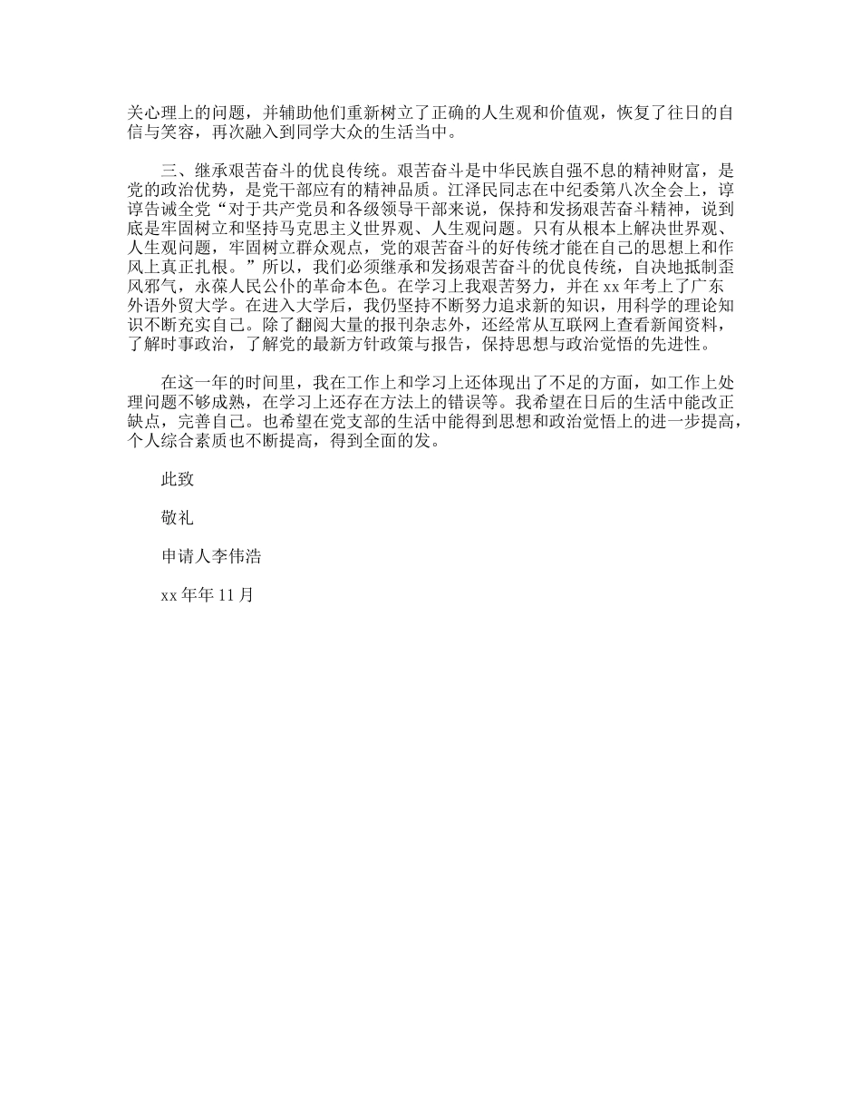 11月份预备党员转正申请书范文_第2页