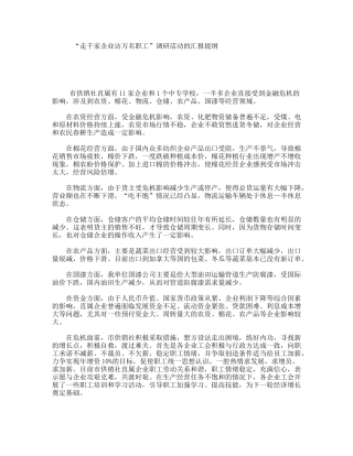 “走千家企业访万名职工”调研活动的汇报提纲