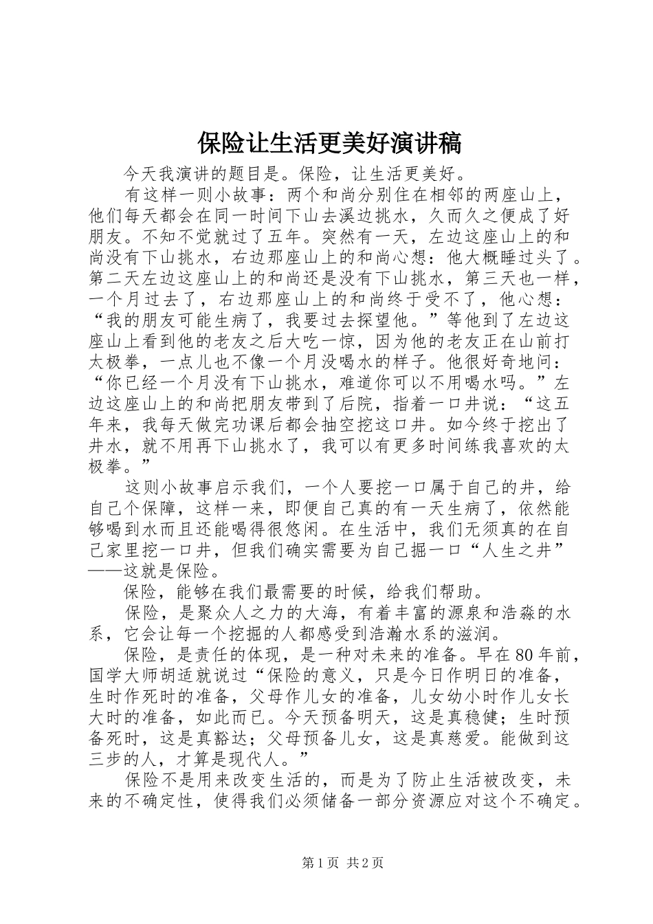 保险让生活更美好演讲稿_第1页
