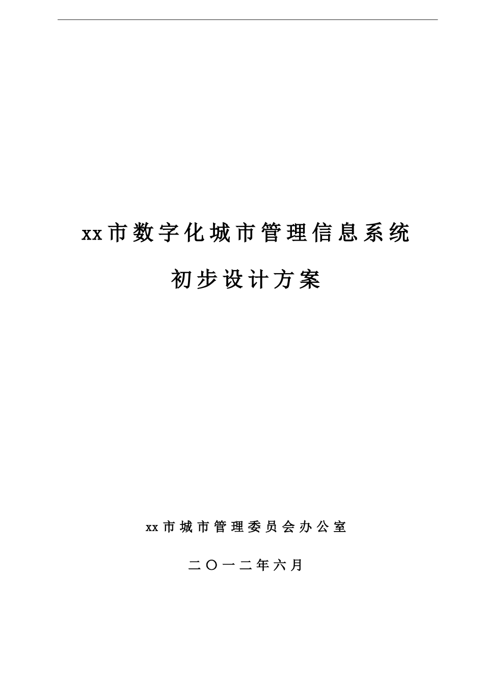 xx市数字化城市管理信息系统_第1页